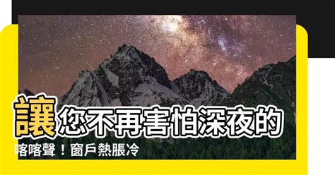 窗戶熱脹冷縮聲音|(求解)請問主臥室常常晚上出現清脆怪聲，是熱脹冷縮的聲音嗎？